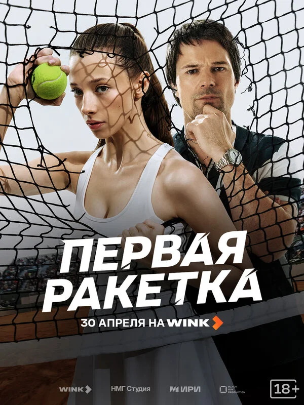 Первая ракетка — смотреть онлайн